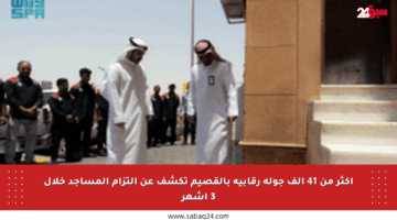 أكثر من 41 ألف جولة رقابية بالقصيم تكشف عن التزام المساجد خلال 3 أشهر